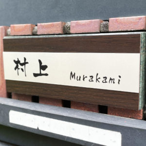 プレート表札WSAL