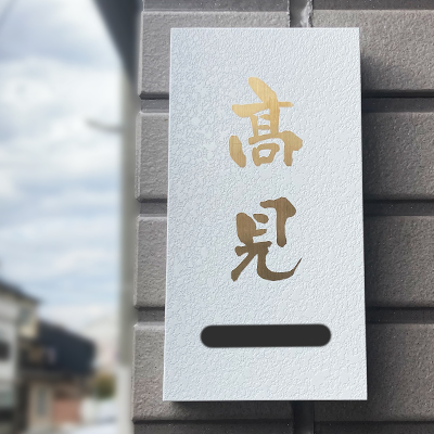 かぶせる表札カブセーノクラッシー
