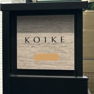 タイル表札エルコ