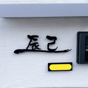 ステンレス漢字切り文字表札