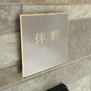 ゴールドステンレス表札フィノ