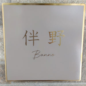 ゴールドステンレス表札フィノ