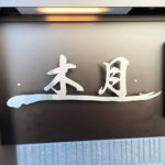 ステンレス漢字切り文字表札