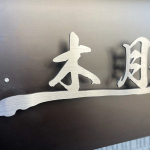 ステンレス漢字切り文字表札