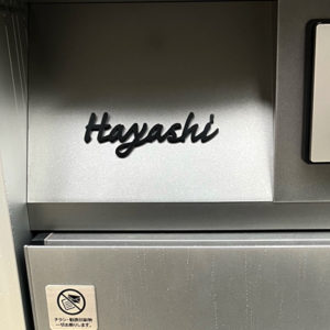 ステンレス切り文字表札キッツ