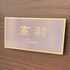 ゴールドステンレス表札フィノ