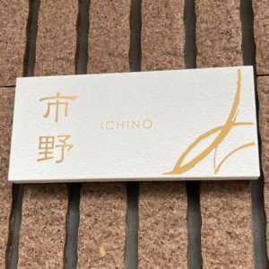 かぶせる表札カブセーノ-クラッシー