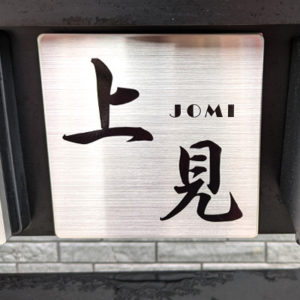 ステンレス表札ピアモ