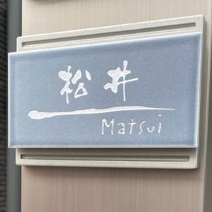 タイル表札オーロラ
