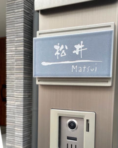 タイル表札オーロラ