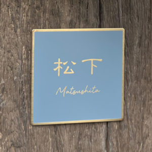 ゴールドステンレス表札フィノ