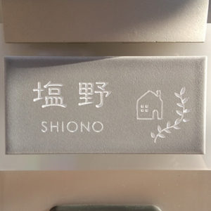 タイル表札オーロラ