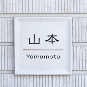 タイル表札ディッシュ