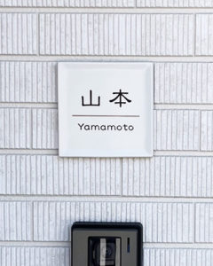 タイル表札ディッシュ