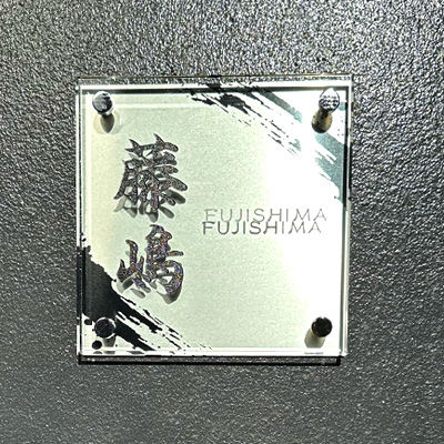 アクリル表札アルファ