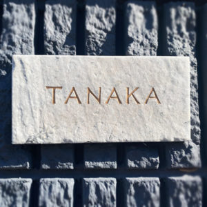 タイル表札シュトレ