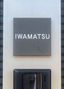 タイル表札 アダット