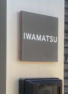 タイル表札 アダット