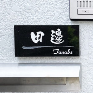 御影石表札　DNデザイン