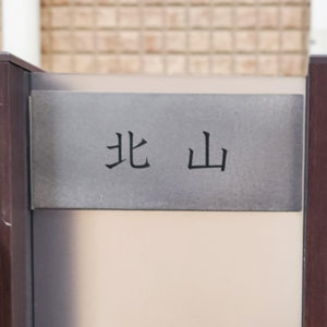 表札 チタン プレート