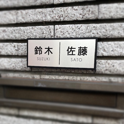 表札 かぶせる カブセーノ