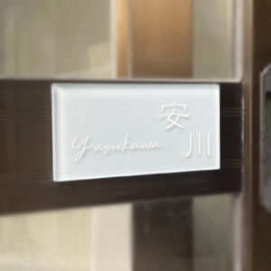 表札 ガラス タイル ティント