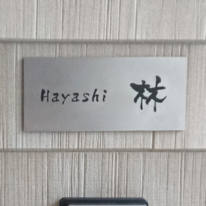 表札 チタン プレート チタモ