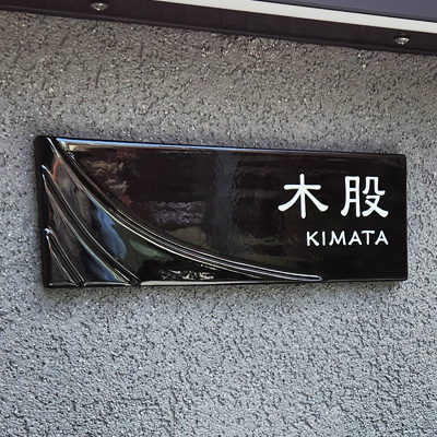表札 陶板 黒 とばり