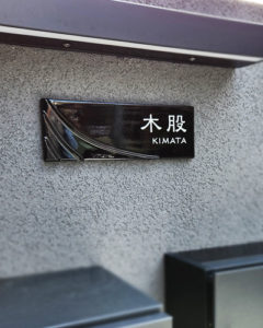 表札 陶板 黒 とばり