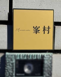 表札 ゴールド ステンレス フィノ