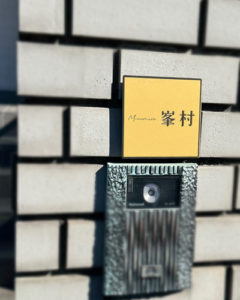 表札 ゴールド ステンレス フィノ