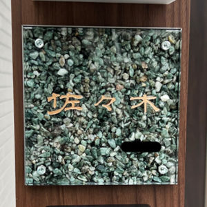 表札 天然石 グリーン こまち