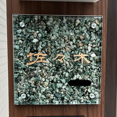 表札 天然石 グリーン こまち