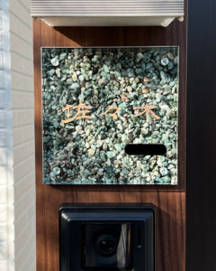 表札 天然石 グリーン こまち