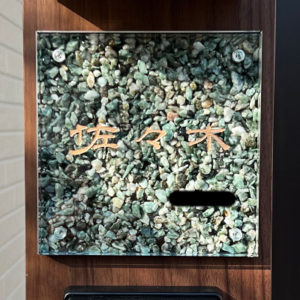 表札 天然石 グリーン こまち