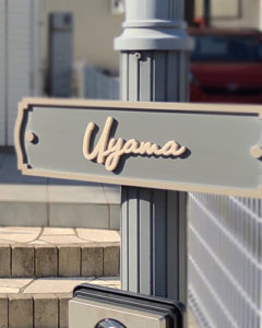 表札 切り文字 サブレ ベージュ