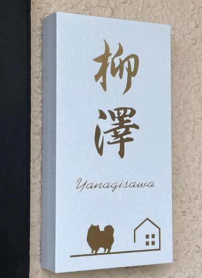 表札 かぶせる ステンレス ゴールド カブセーノ