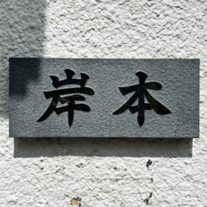 表札 石材 浮かし 黒御影