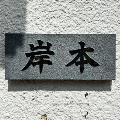 表札 石材 浮かし 黒御影