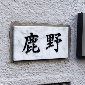 表札 石 白 雲石