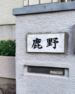 表札 石 白 雲石