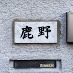 表札 石 白 雲石