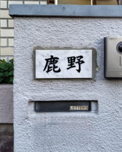 表札 石 白 雲石