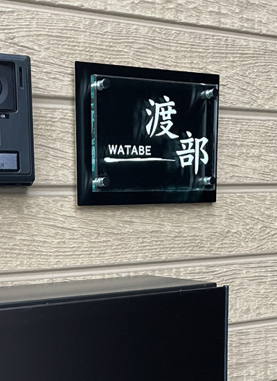 表札 アクリル ブラック ドルチェ