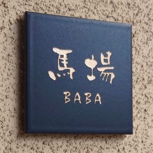 表札 タイル ネイビー