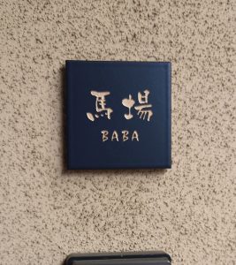 表札 タイル ネイビー