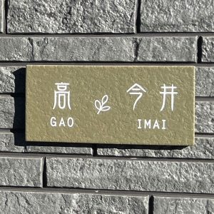 表札 タイル グリーン