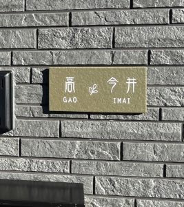 表札 タイル グリーン