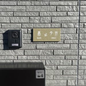 表札 タイル グリーン