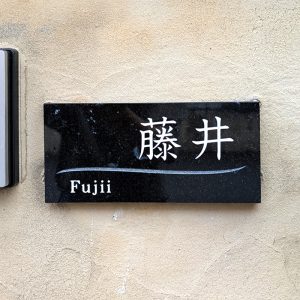 表札 石 黒 チェロ